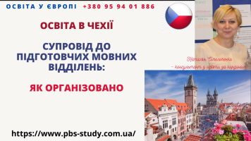 Супровід на навчання до Чехії