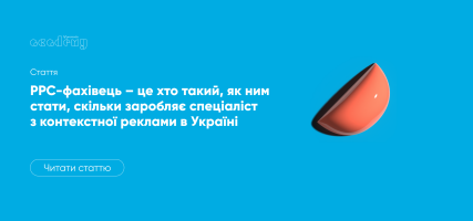 PPC-фахівець – це хто такий, як ним стати, скільки заробляє спеціаліст з контекстної реклами в Україні