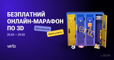 Безоплатний марафон з 3D-графіки від varto.school