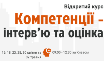 9 квітня стартує дотренінгова підготовка онлайн-курсу «Компетенції — інтерв'ю та оцінка»