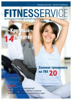 Журнал Fitnesservice - первое издание для специалистов по фитнесу