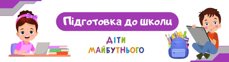Як підготувати дитину до школи: поради для батьків