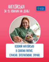 Чому вивчати англійську щодня хоча б по 15 хвилин ефективніше, ніж 1–2 рази на місяць?