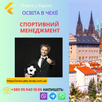 Спортивний менеджмент. Освіта в Чехії