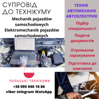 Автомобільний технік. Освіта в Польщі.