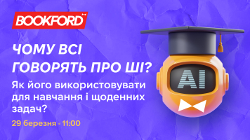 Чому всі говорять про ШІ? Як його використовувати для навчання і щоденних задач?