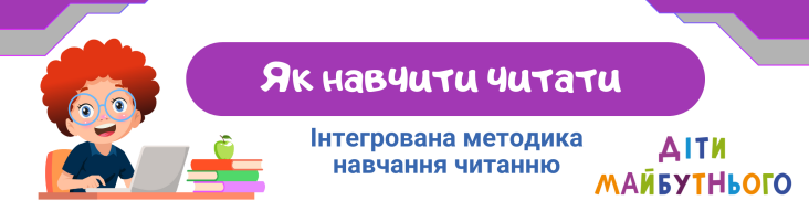 Коли починати навчати дитину читати? Поради від педагогів з досвідом