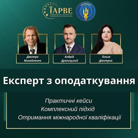 Експерт з оподаткування. Національні та міжнародні системи оподаткування. Міжнародна програма від IAPBE та АПК