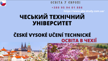 Які спеціальності є в Чеському технічному університеті.