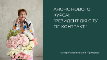Анонс нового курсу «Резидент Дія.Сіtу. Гіг-контракт»