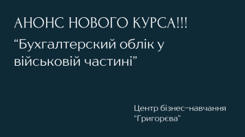Анонс нового курсу «Бухгалтерський облік у військовій частині»