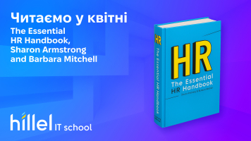 Читаємо у квітні: The Essential HR Handbook