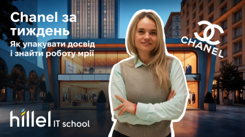 Chanel за тиждень: як упакувати досвід і знайти роботу мрії