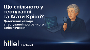 Що спільного у тестуванні та Агати Крісті? Детективні методи в тестуванні програмного забезпечення