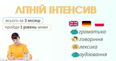 Літній мовний інтенсив 2025: навчайтесь із задоволенням і результатом