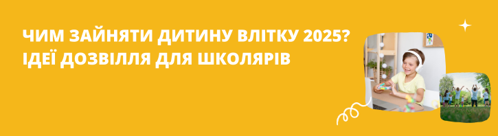 Чим зайняти дитину влітку 2025? Ідеї для батьків