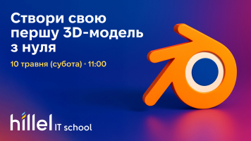 Створення першої 3D-моделі з нуля для підлітків