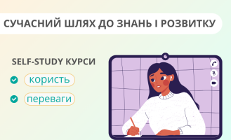 Чому self-study курси — це не лише зручно, а й дійсно ефективно?