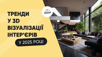 Тренди у 3D візуалізації інтер’єрів у 2025 році