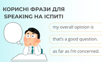 Корисні фрази для Speaking на іспиті