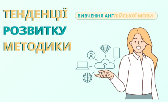 Тенденції розвитку методик викладання англійської мови