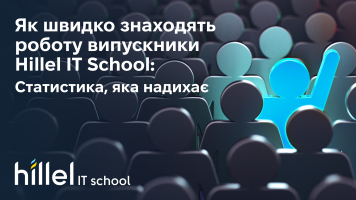 Як швидко знаходять роботу, отримують підвищення чи зміну в зарплаті? Статистика і дослідження випускників від Hillel IT School. А поговоримо?