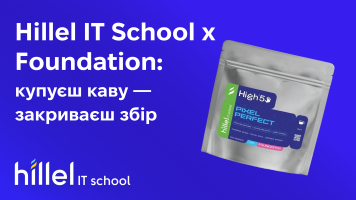 Hillel IT School x Foundation: купуєш каву — закриваєш збір
