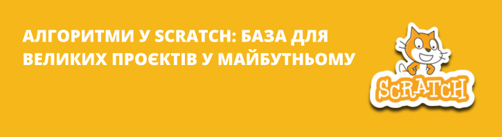 Алгоритми у Scratch: навіщо вони дітям