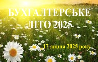 Запрошуємо на святкування Дня Бухгалтера та аудитора 2025 на семінарі у Харкові!