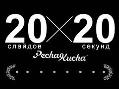 «Венбест Рекрутинг» выступила соорганизатором IT People PechaKucha