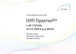 Новый поток курса «НЛП-Практик. Бизнес-формат» — 21-22 мая и 4-5 июня