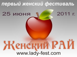 Фестиваль "Женский рай"