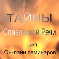 Тайны Славянской Речи
