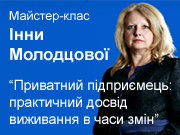 Унікальна можливість для українських підприємців: безкоштовна on-line трансляція першої частини майстер-класу Інни Молодцової «Приватний підприємець: практичний досвід виживання в часи змін»!