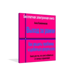 Бесплатная электронная книга «Выход за рамки». Как решить проблему и добиться результата