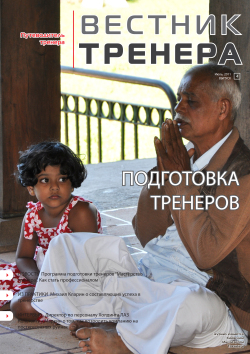 "Вестник тренера". Выпуск 4