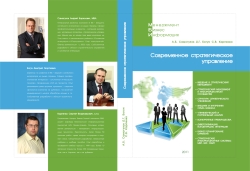 В свет вышло третье по счету пособие «Основы современного управления» из серии под общим названием «Менеджмент, Бизнес, Информация (МБИ)»