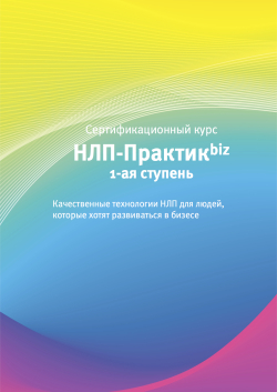 27-28 августа 2011 — Начало нового потока курса "НЛП-Практик. Бизнес-формат"