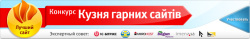 Конкурс украинских сайтов Кузня гарних сайтів"