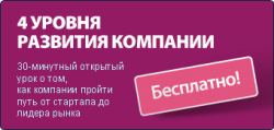 Открыт доступ к дистанционному курсу "4 уровня развития компании"