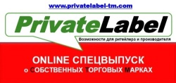 В Украине появился онлайн-журнал о развитии Private Label