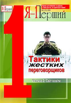 Тактики жестких переговорщиков - от профессионалов. Часть1