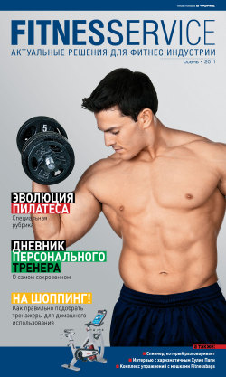 В рамках Go Sport Convention 2011 состоялась презентация осеннего номера журнала Fitnesservice