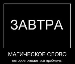 Самый лучший день – завтра. Почему нельзя откладывать важные дела