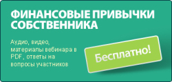 Приглашаем посмотреть запись вебинара Татьяны Ковальчук "Финансовые привычки собственника"