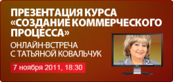 Вебинар-презентация онлайн-курса Татьяны Ковальчук "Создание коммерческого процесса"