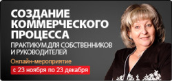 23 ноября старт дистанционного курса "Создание коммерческого процесса"