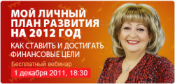 Новый бесплатный онлайн-тренинг Татьяны Ковальчук - Мой личный план развития на 2012 год. Как ставить и достигать финансовые цели