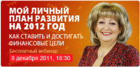 Сегодня в 18.30 Татьяна Ковальчук будет отвечать на ваши вопросы на бесплатном вебинаре "Мой личный план развития на 2012 год. Как ставить и достигать свои финансовые цели"