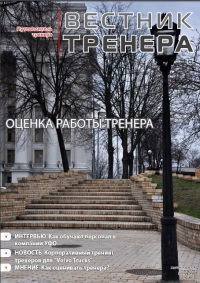 Свежий выпуск журнала «Вестник тренера» уже на сайте!